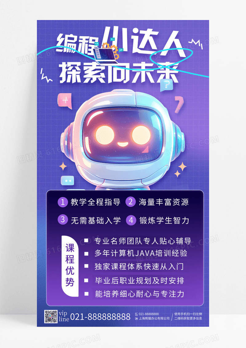 蓝紫色3D卡通人工智能教育课程宣传手机宣传海报