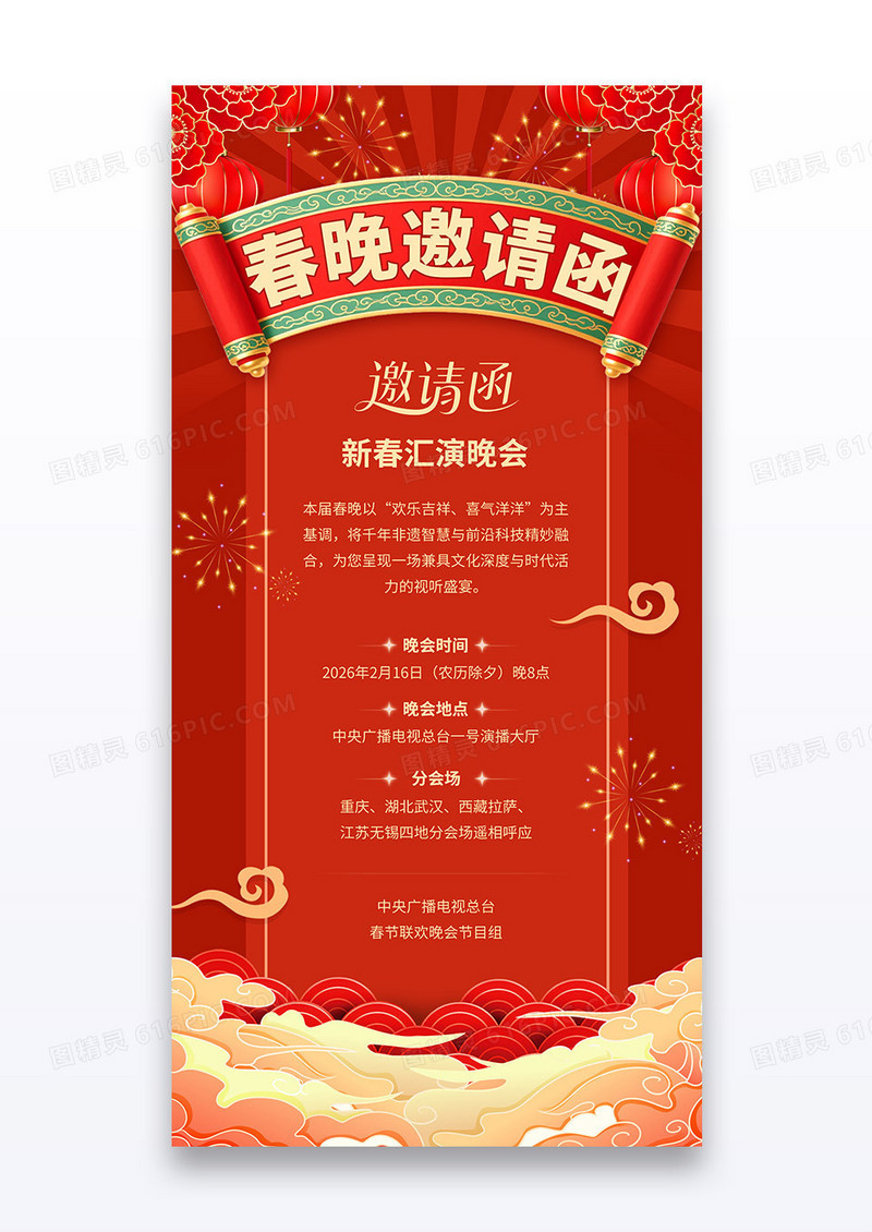 红色中国风2026马年春晚邀请函海报