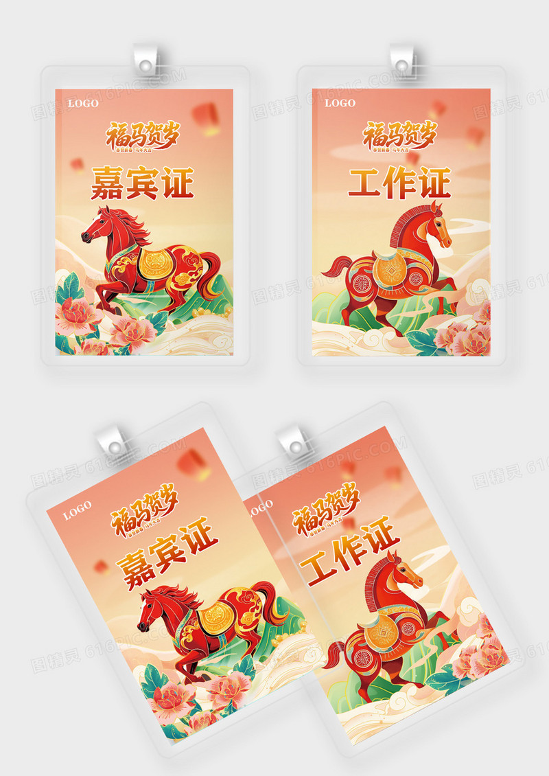 国潮风2026年马年春节活动视觉工作证