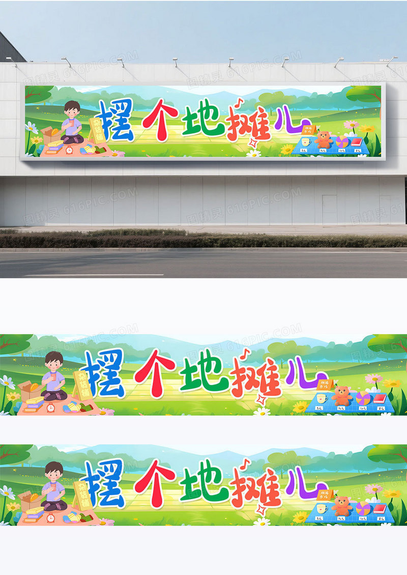 时尚插画小清新绿色摆个地摊儿爱心义卖横幅跳蚤市场横幅
