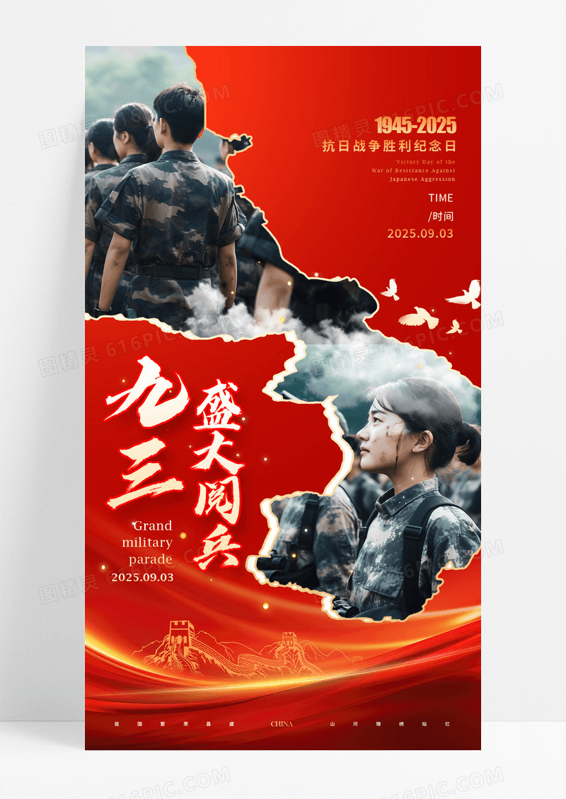 红色实拍风格93盛大阅兵93阅兵宣传海报