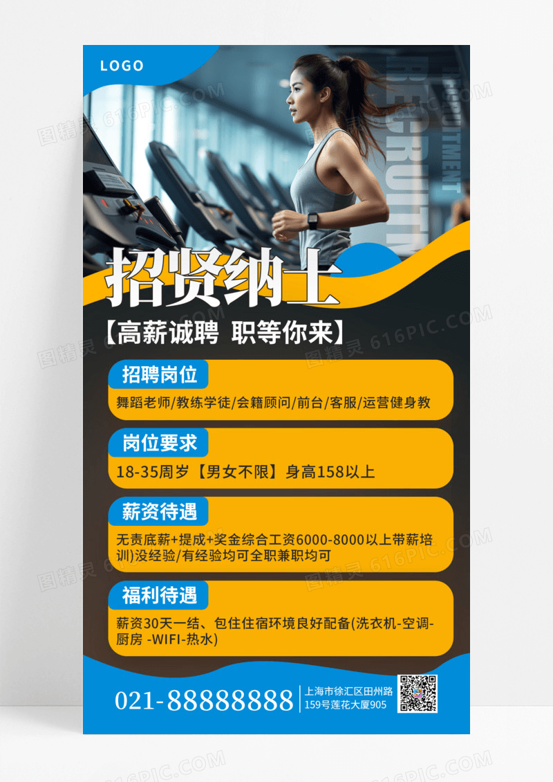渐变色实拍风格招贤纳士健身招聘手机海报海报素材