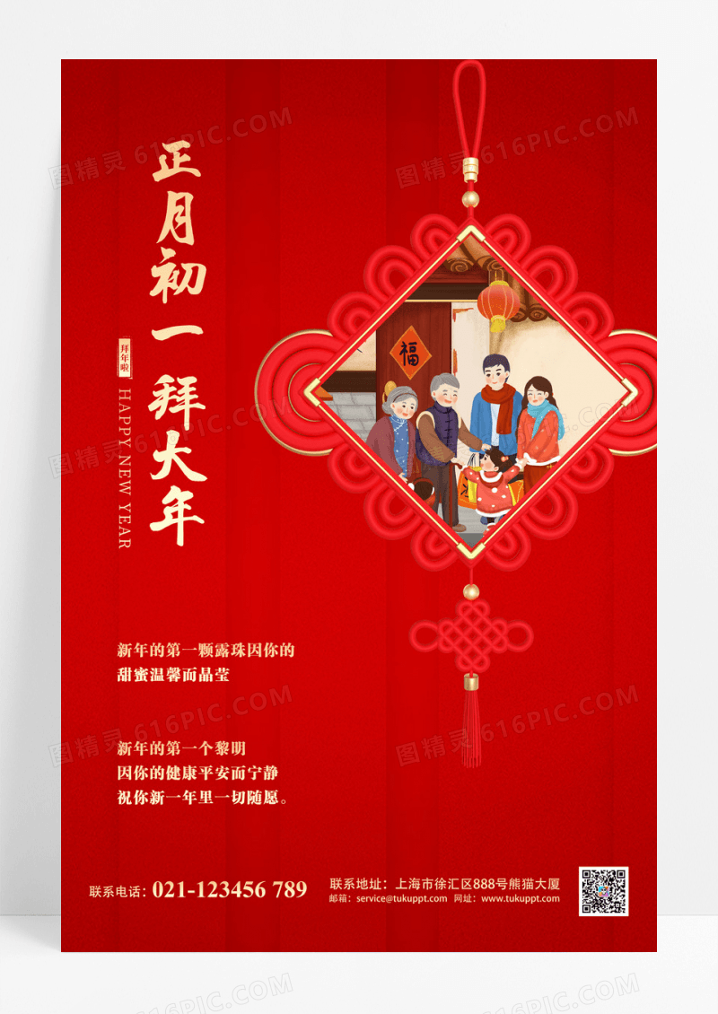 红色简约正月初一拜大年2026春节习俗过年大年初一拜大年海报