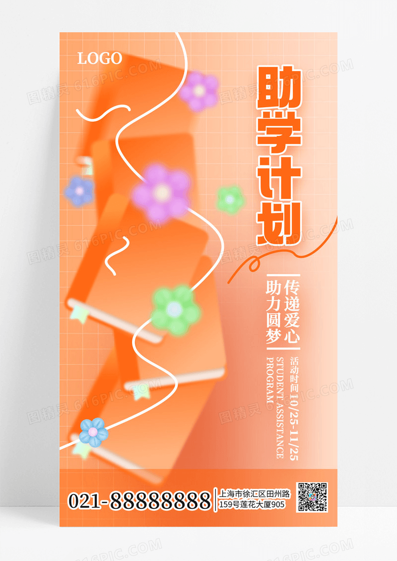 橙色风春蕾助学计划活动宣传手机海报海报素材