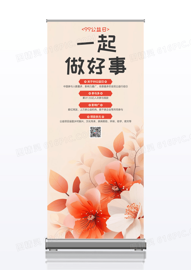 简约99公益日一起做好事宣传公益易拉宝