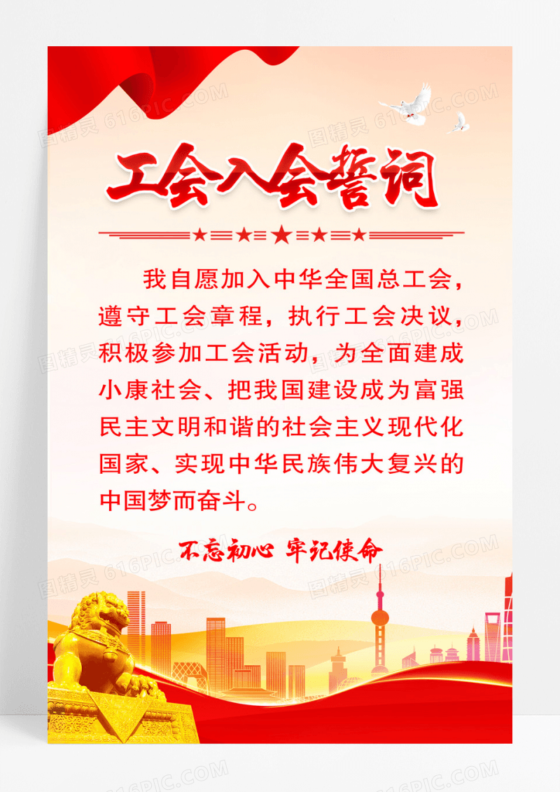 红色简约工会入会誓词海报展板