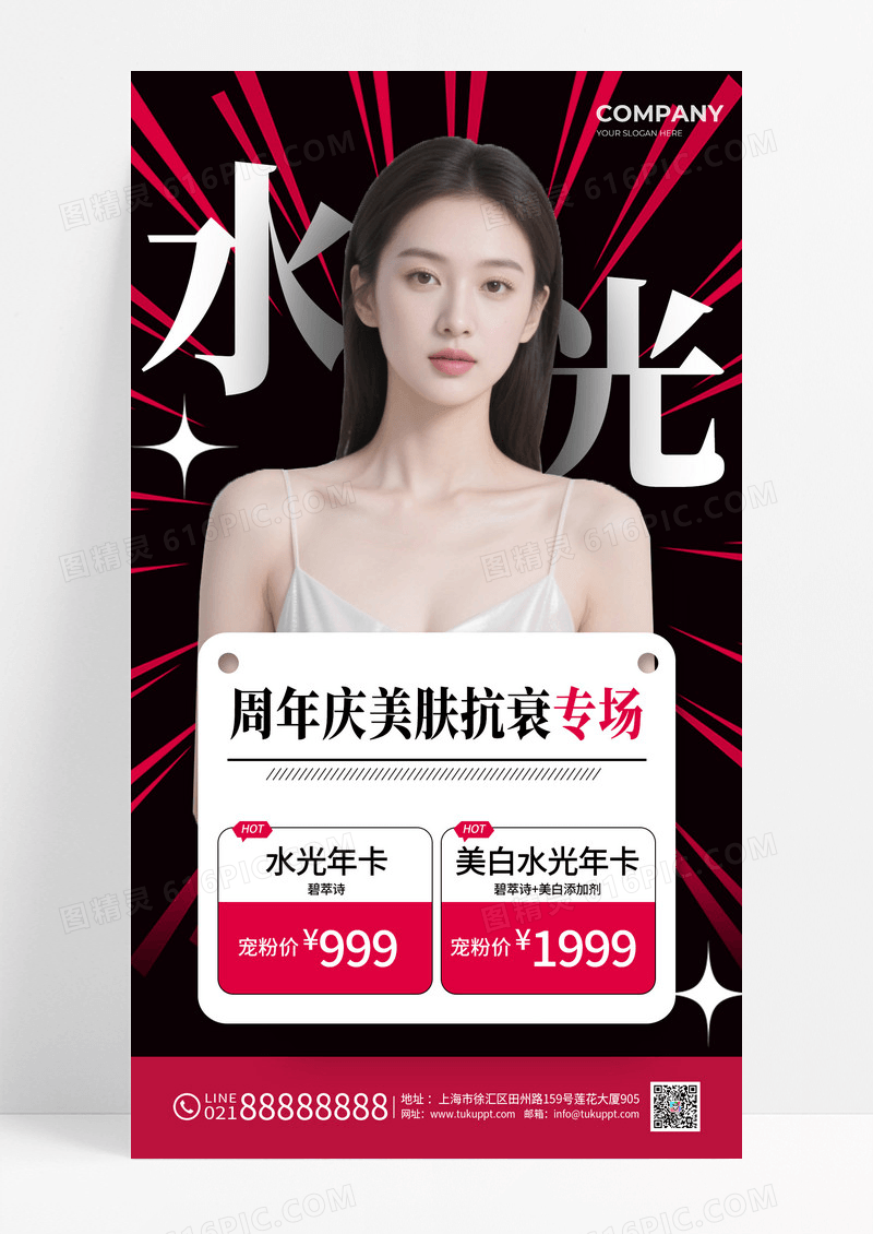 黑色简约周年庆美肤抗衰专场美容整形手机海报