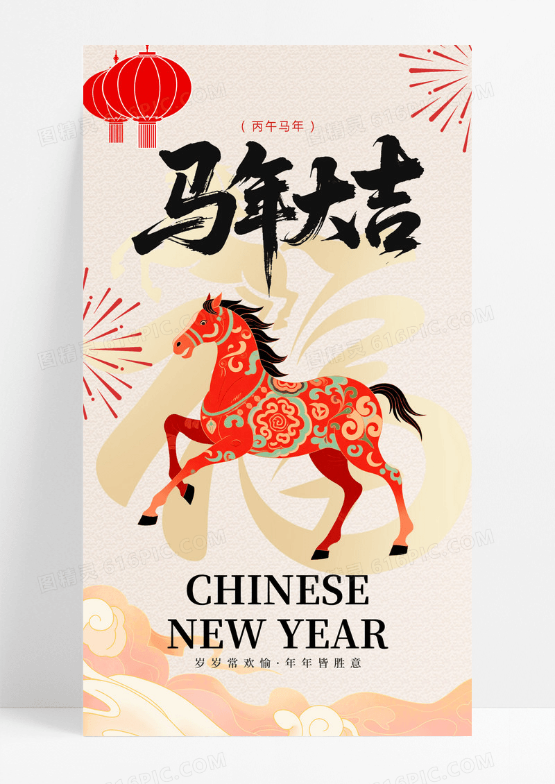 简约米色2026马年春节马年大吉海报