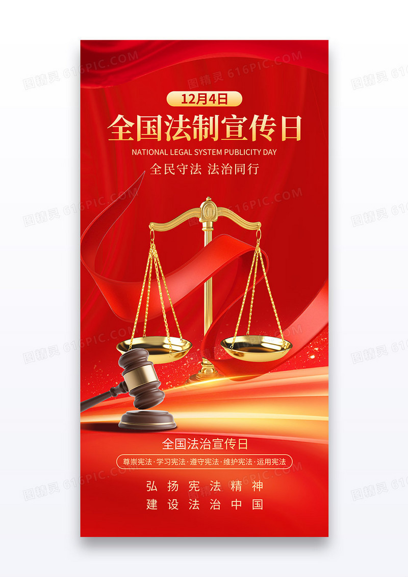 红色党政1204全国法制宣传日天平法槌海报