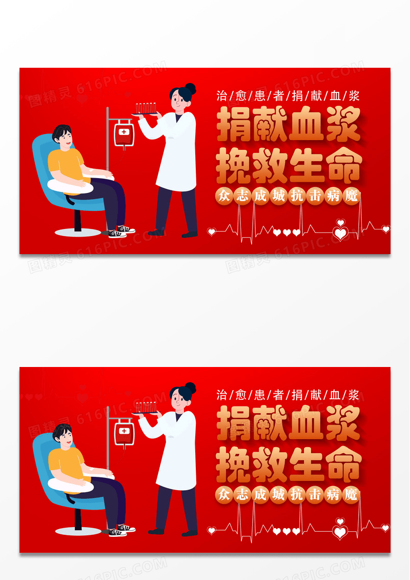红色简洁捐献血浆挽救生命公益展板