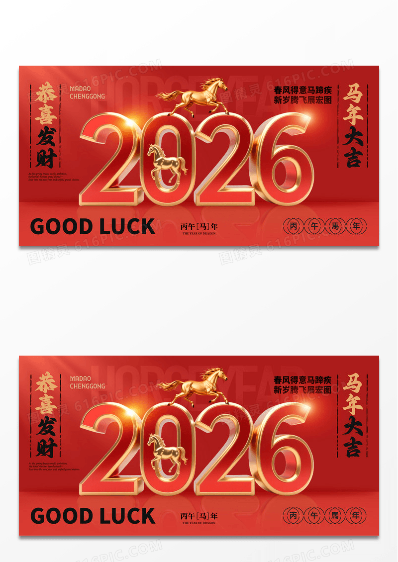 红色喜庆马年创意数字2026马年新年新春节日展板