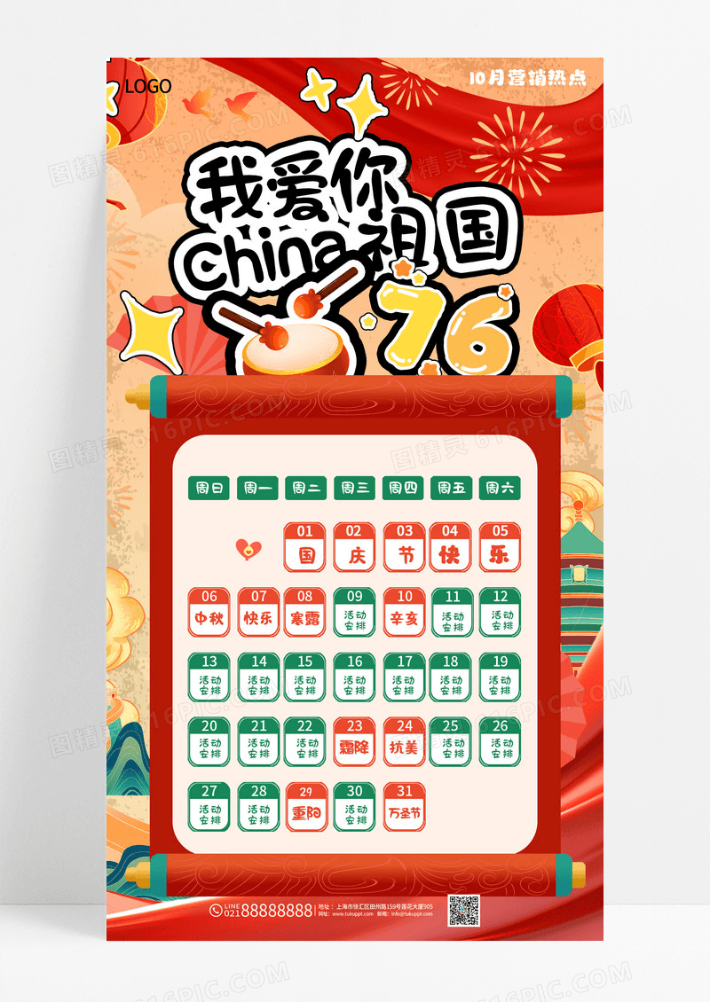 红色简约中秋国庆节76周年10月活动安排海报