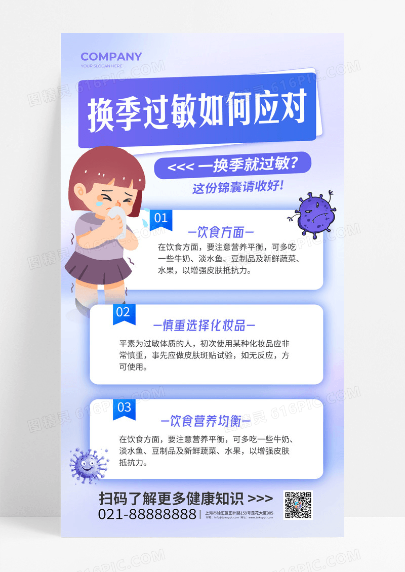 紫色渐变换季过敏如何应对科普知识海报