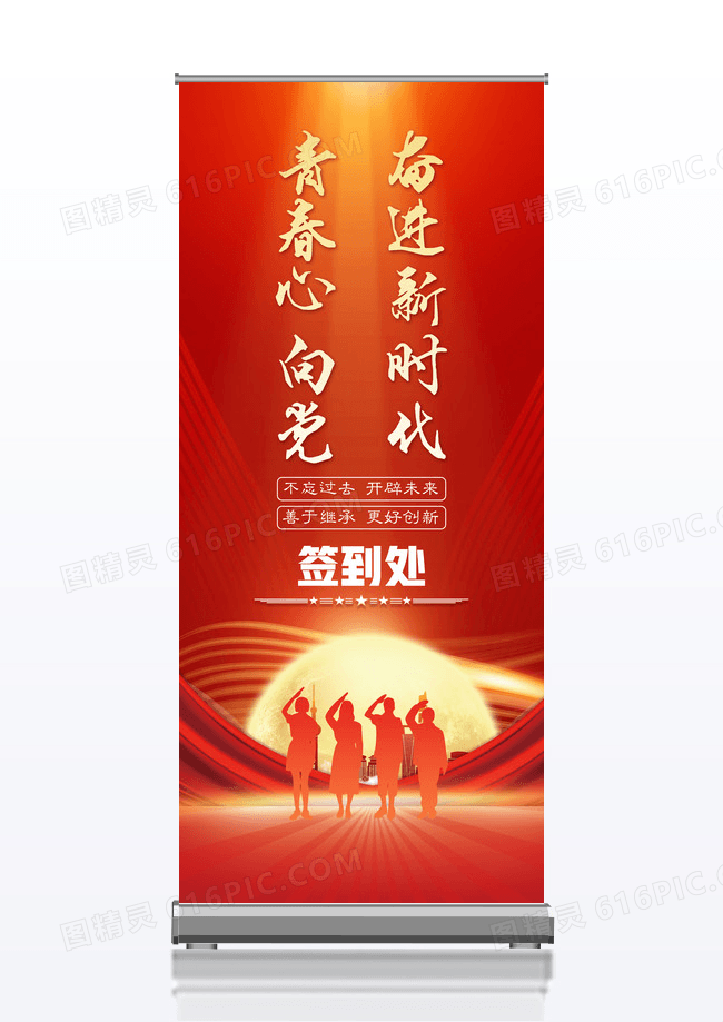 红色简约大气红金风格青春心向党签到处展架设计