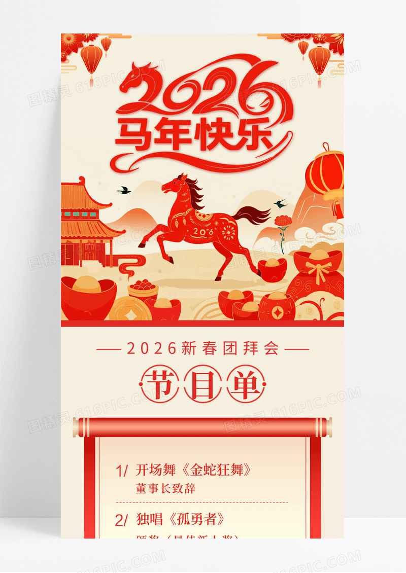 国潮风格2026新年年会节目单马年年会节目单长图节目单