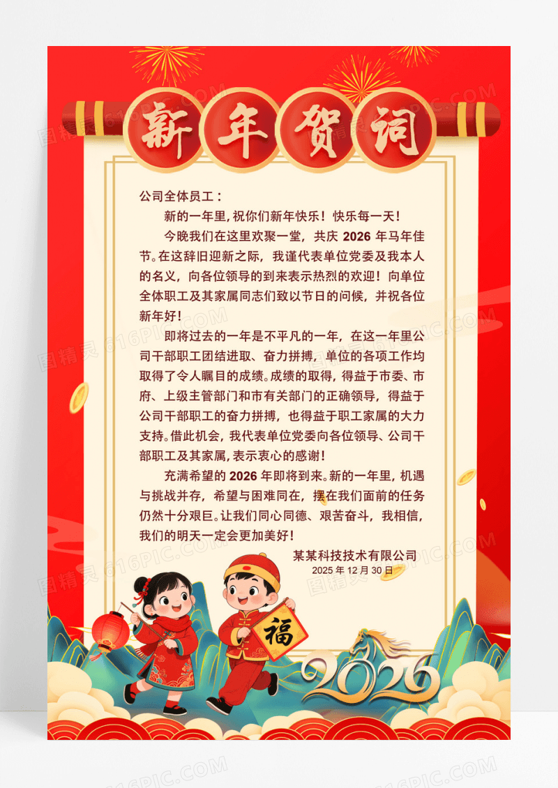红色喜庆大气2026年马年新年贺词海报