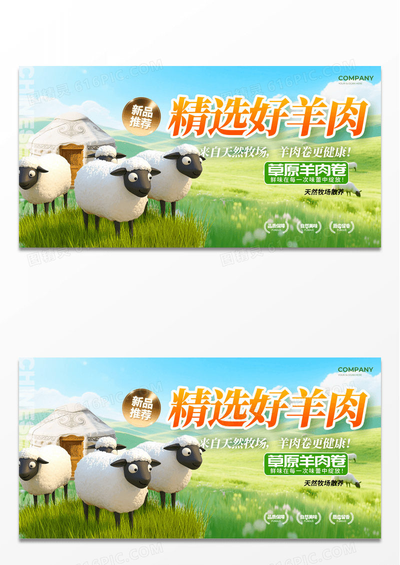 绿色电商风格精选好羊肉农产品羊肉宣传展板