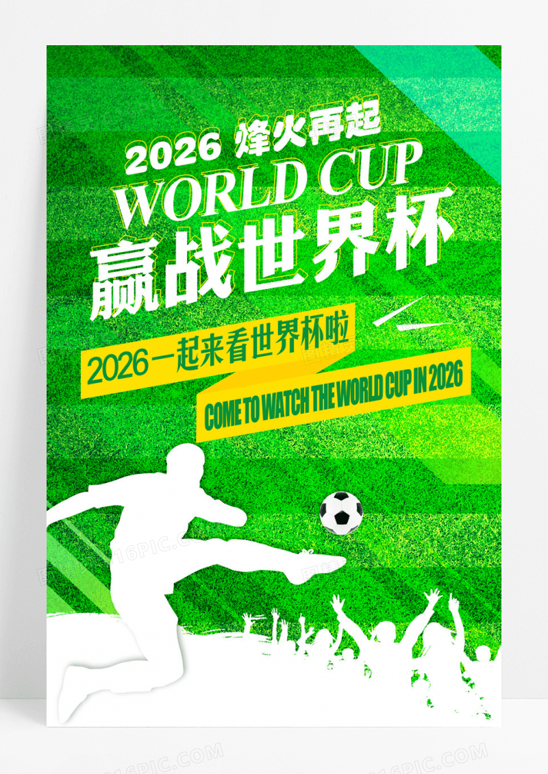 绿色简约时尚赢战世界杯宣传海报设计
