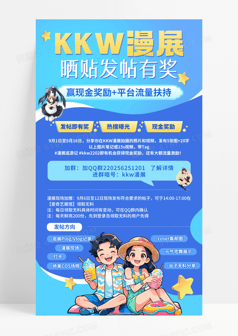 卡通人物二次元动漫报名有奖发帖漫展宣传手机活动海报