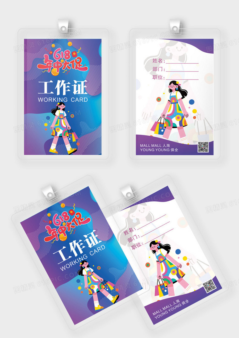 紫色 618年中大促商超线下活动工作证