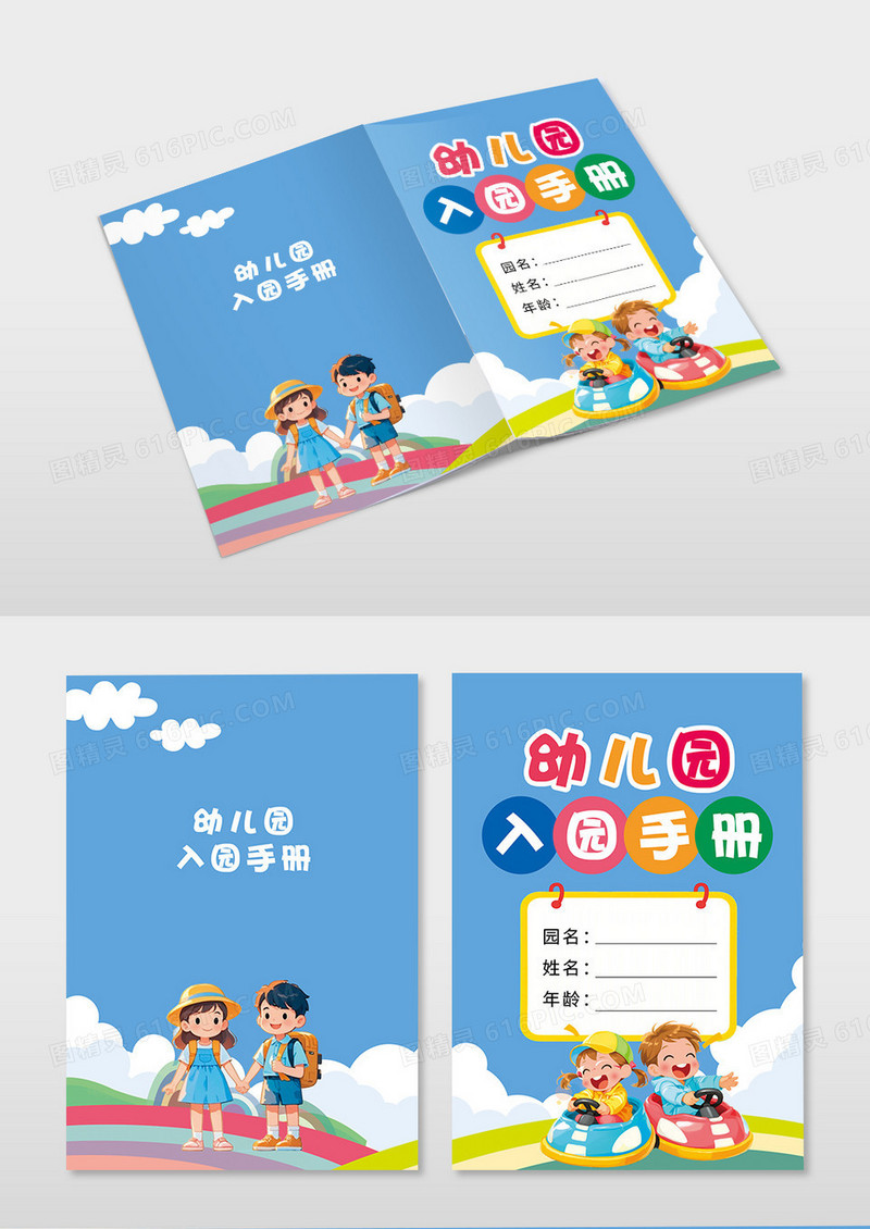 蓝色可爱卡通幼儿园入园手册封面