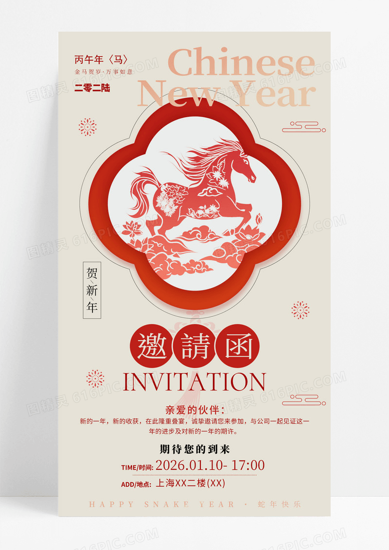 新中式简约新年2026马年贺新年邀请函