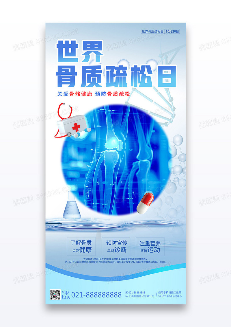 蓝色简约世界骨质疏松日大气节日宣传海报