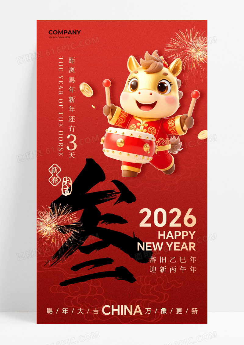 红色简约2026马年倒计时3天海报