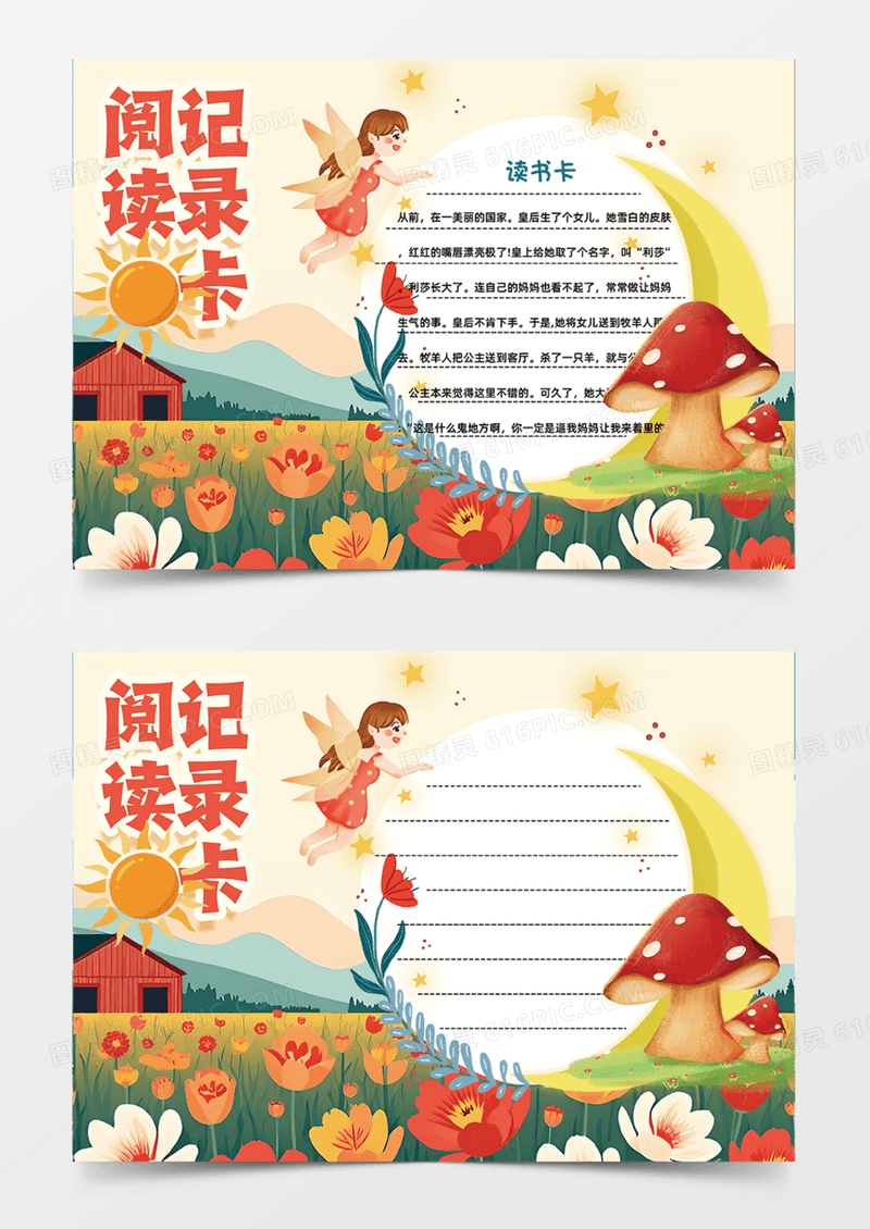 橙色花朵阅读记录卡手抄报童话故事