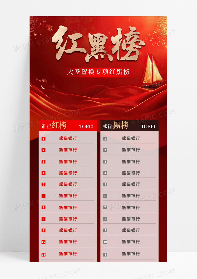 红色创意置换专项红黑榜手机宣传海报