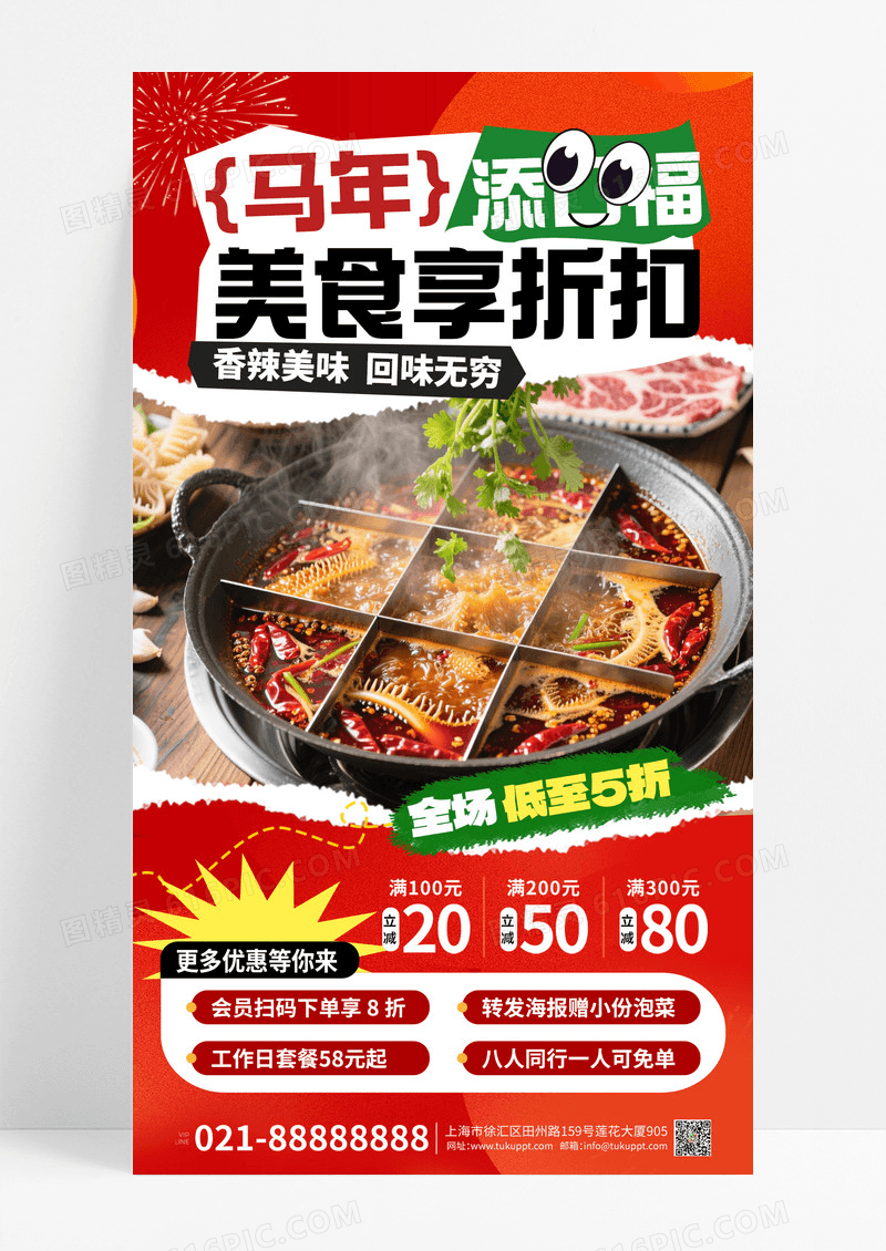 马年餐饮美食火锅促销活动设计海报