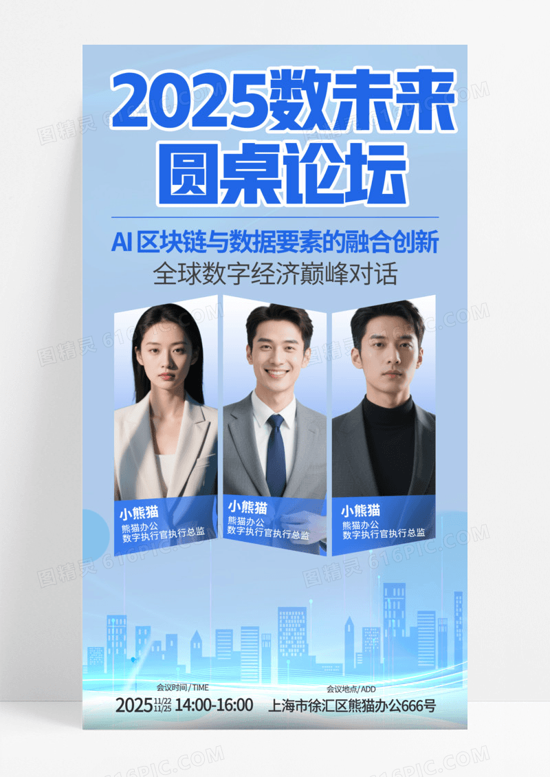 蓝色简约数未来圆桌论坛嘉宾手机宣传海报