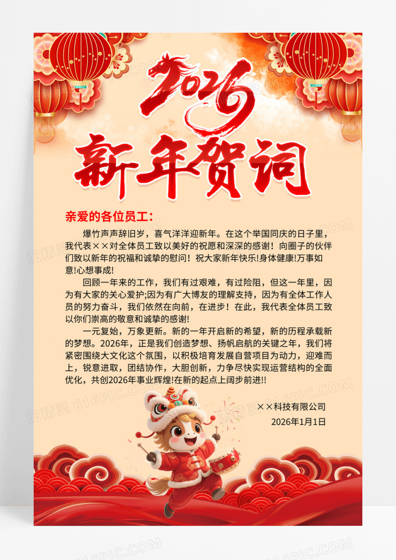 中国风喜庆2026年元旦新年贺词海报设计