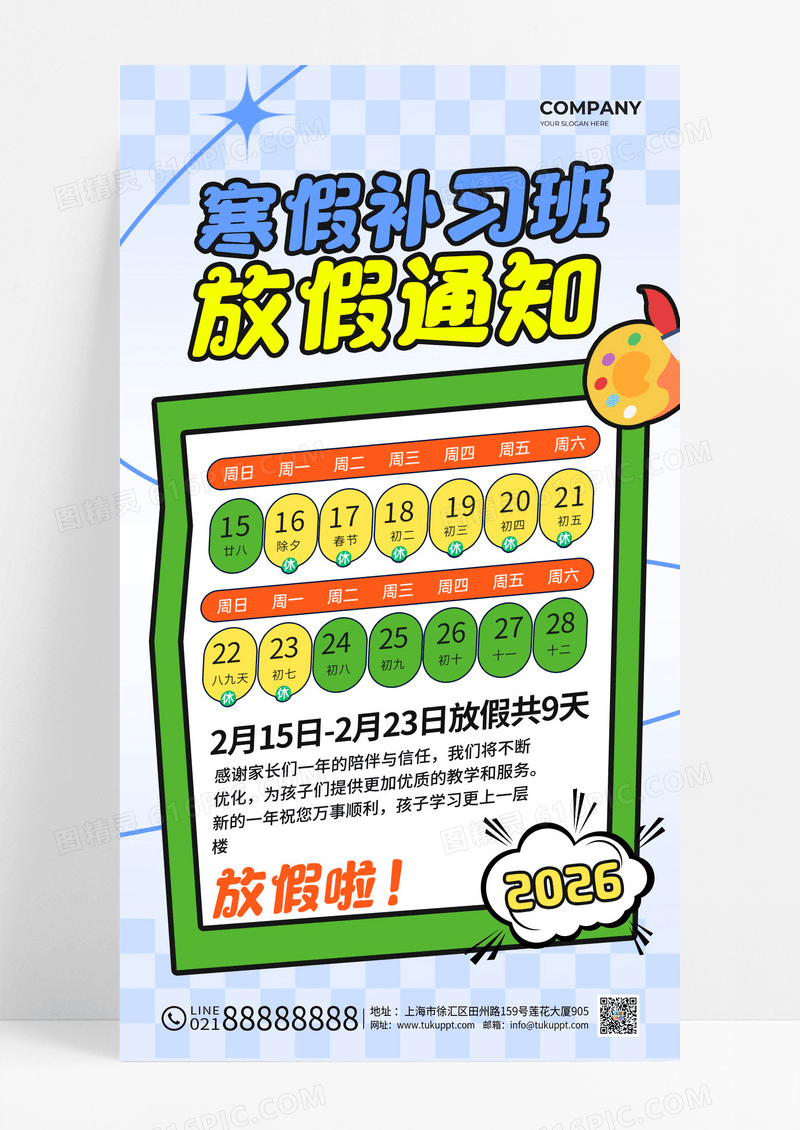 蓝色卡通2026马年寒假补习班放假通知海报