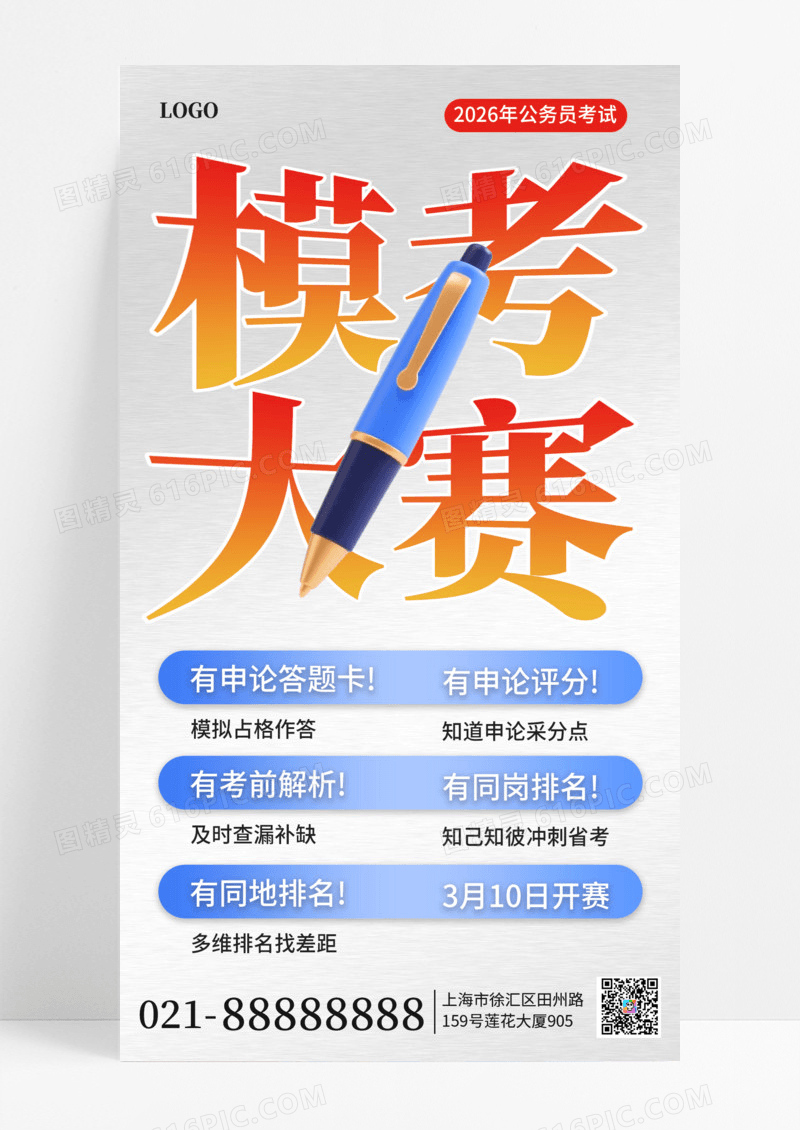 简约风同岗位模考大赛活动宣传手机海报海报素材