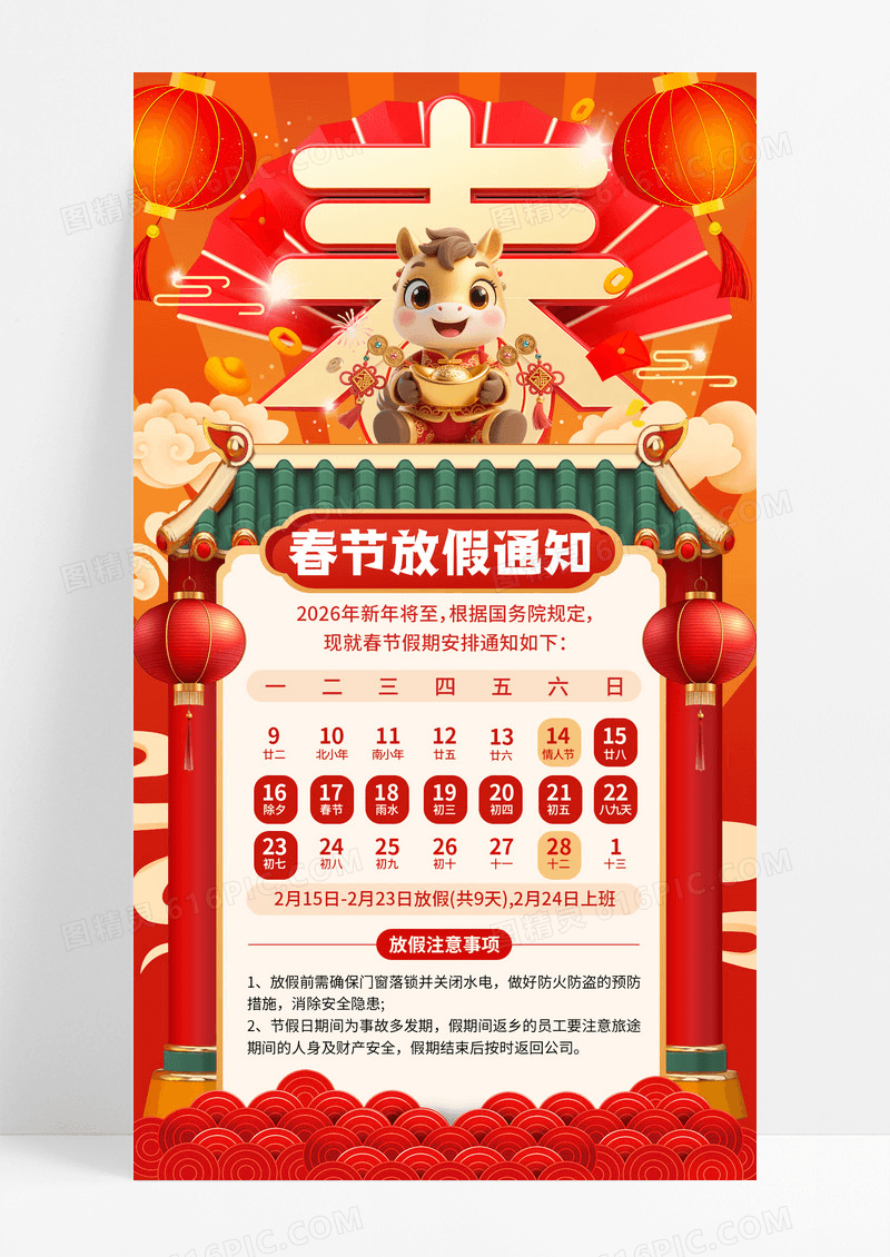 红色国潮插画2026春节放假通知手机宣传海报