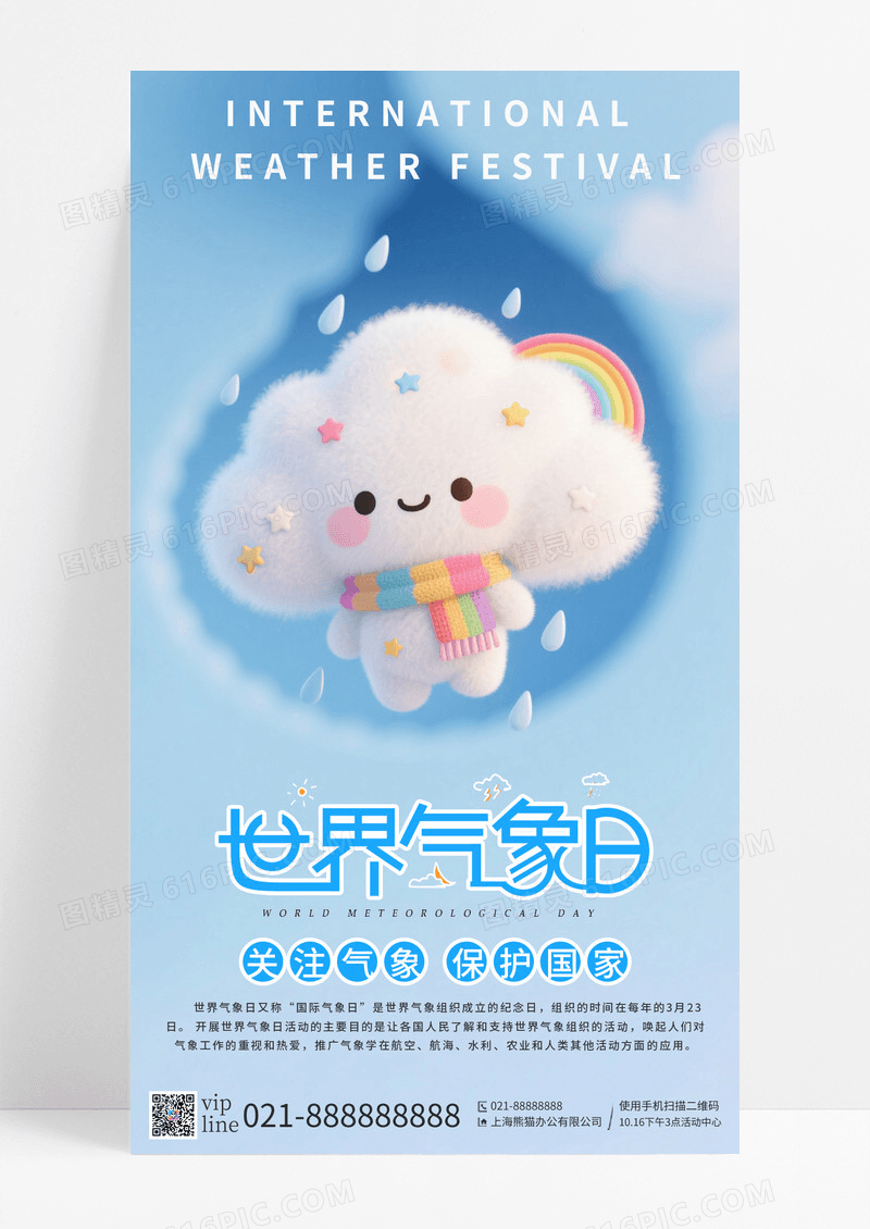蓝色渐变国际气象节插画风手机宣传海报