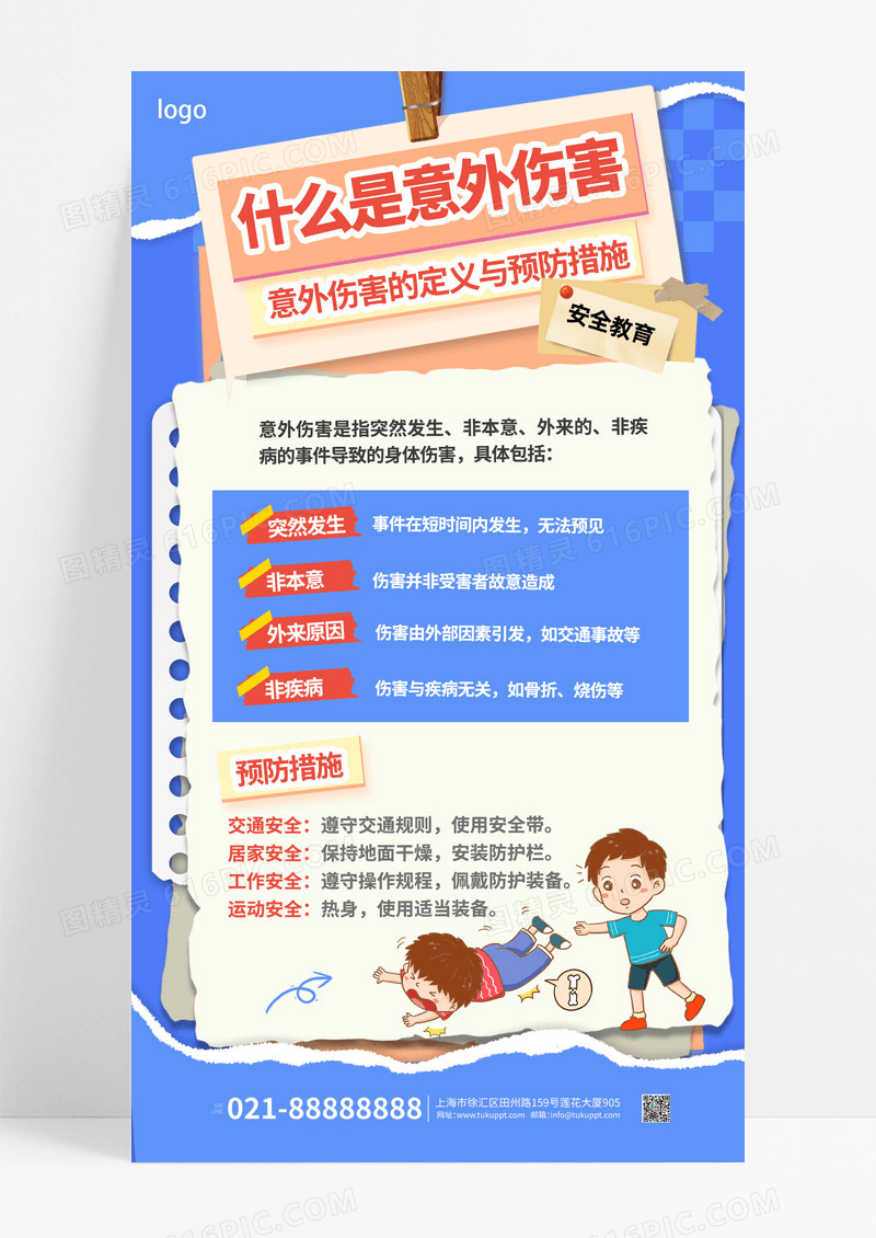 蓝色卡通校园意外伤害安全教育宣传海报