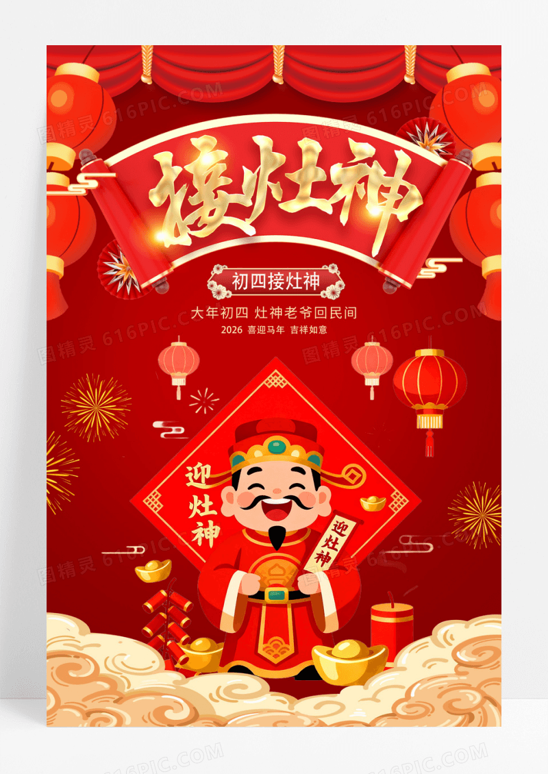 红色大气2026马年大年初四接灶神初四新年海报设计春节