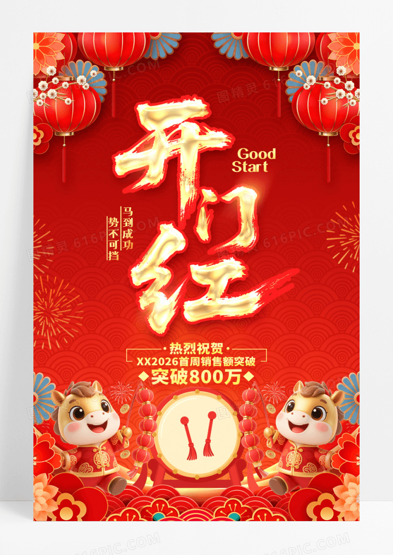 红色国潮风2026开门红马年开门红文案海报