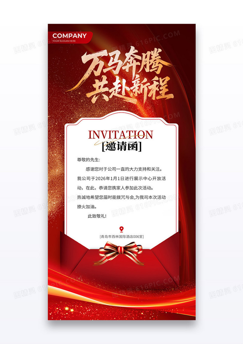 红色喜庆信封2026万马奔腾共赴新程企业年会海报