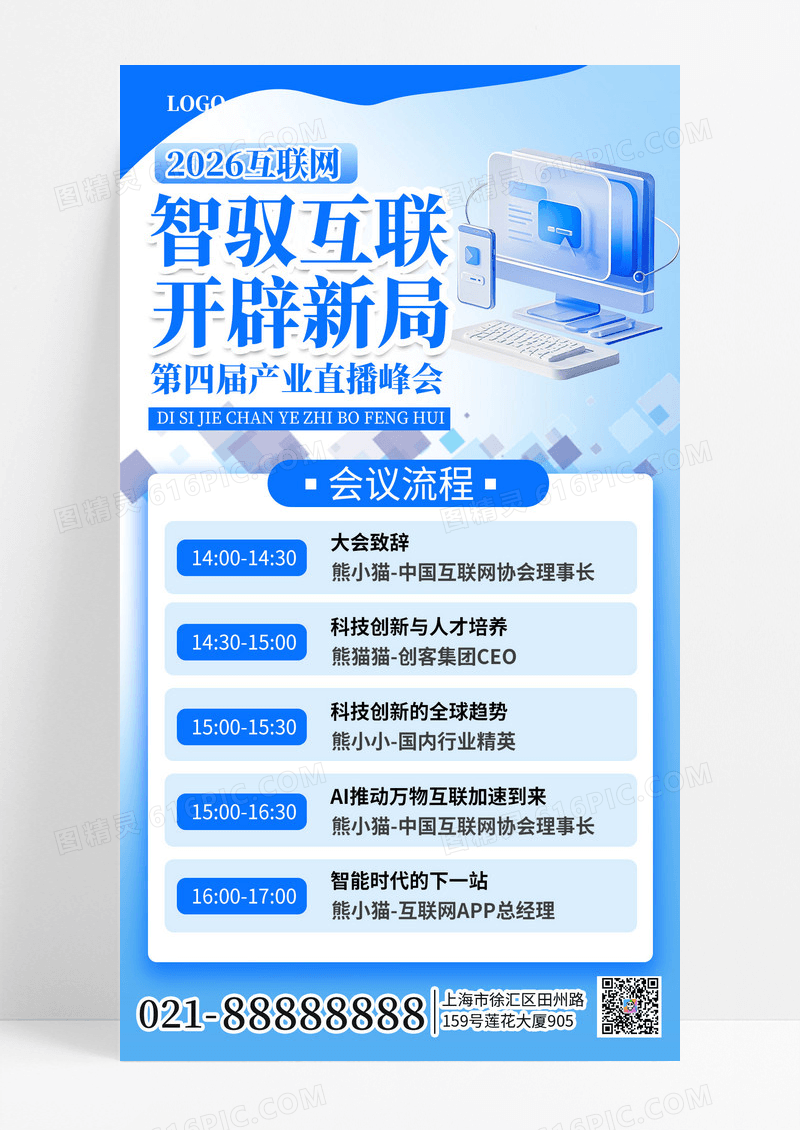 简约风会议日程活动宣传手机海报海报素材
