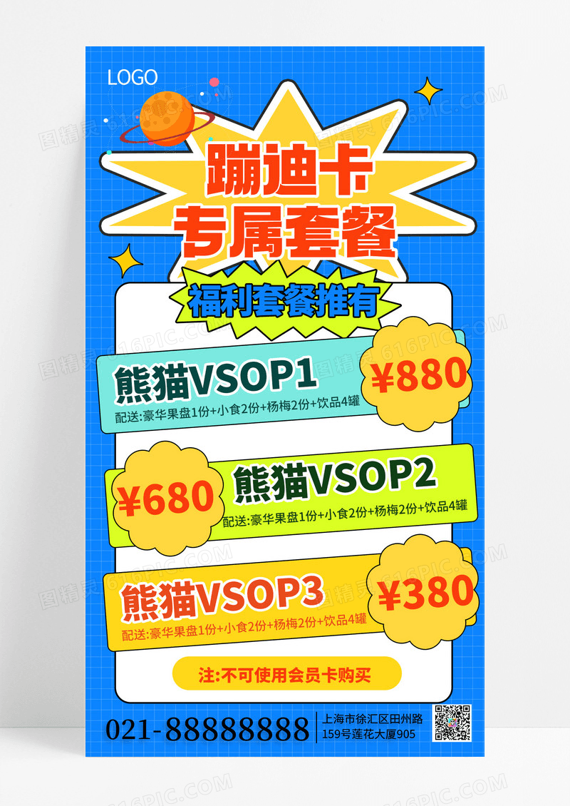 简约风蓝色零售行业蹦迪卡KTV套餐价格表手机海报海报素材