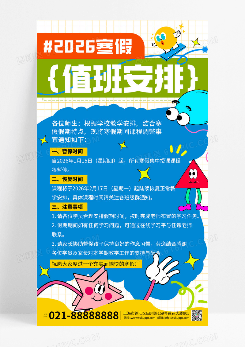 卡通风多巴胺寒假课程暂停通知手机海报