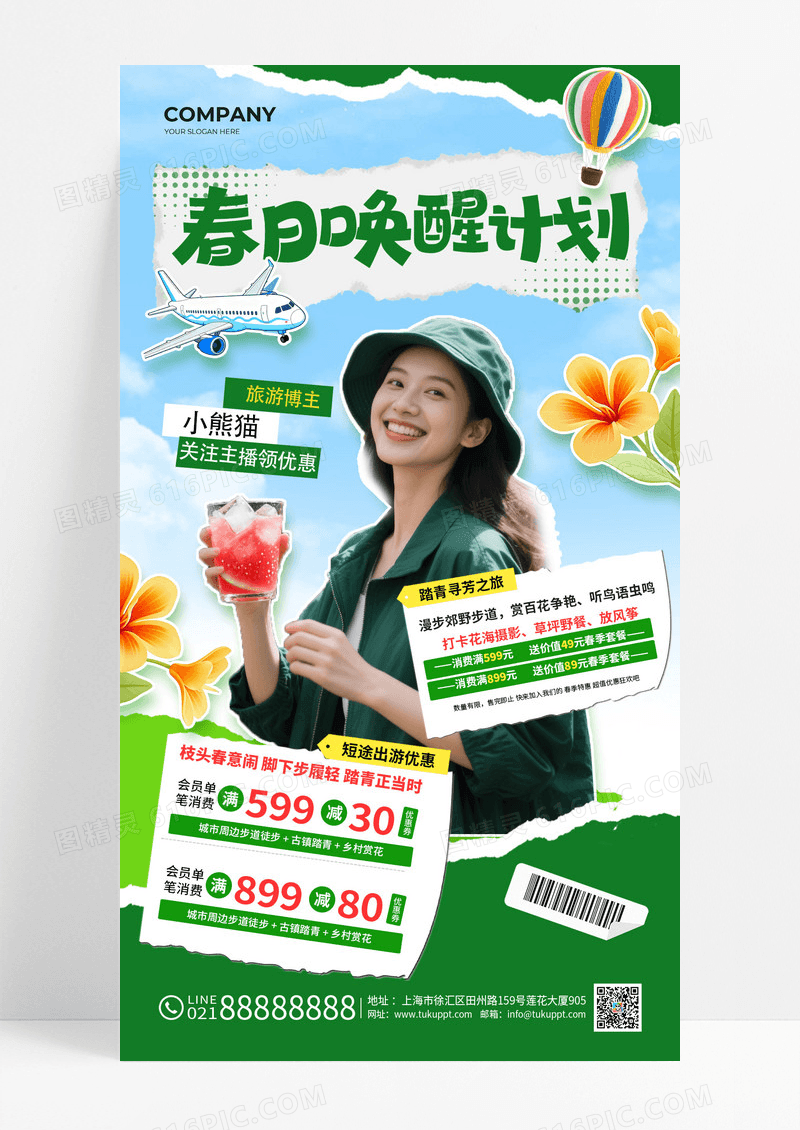 蓝天白云春日唤醒计划旅游海报