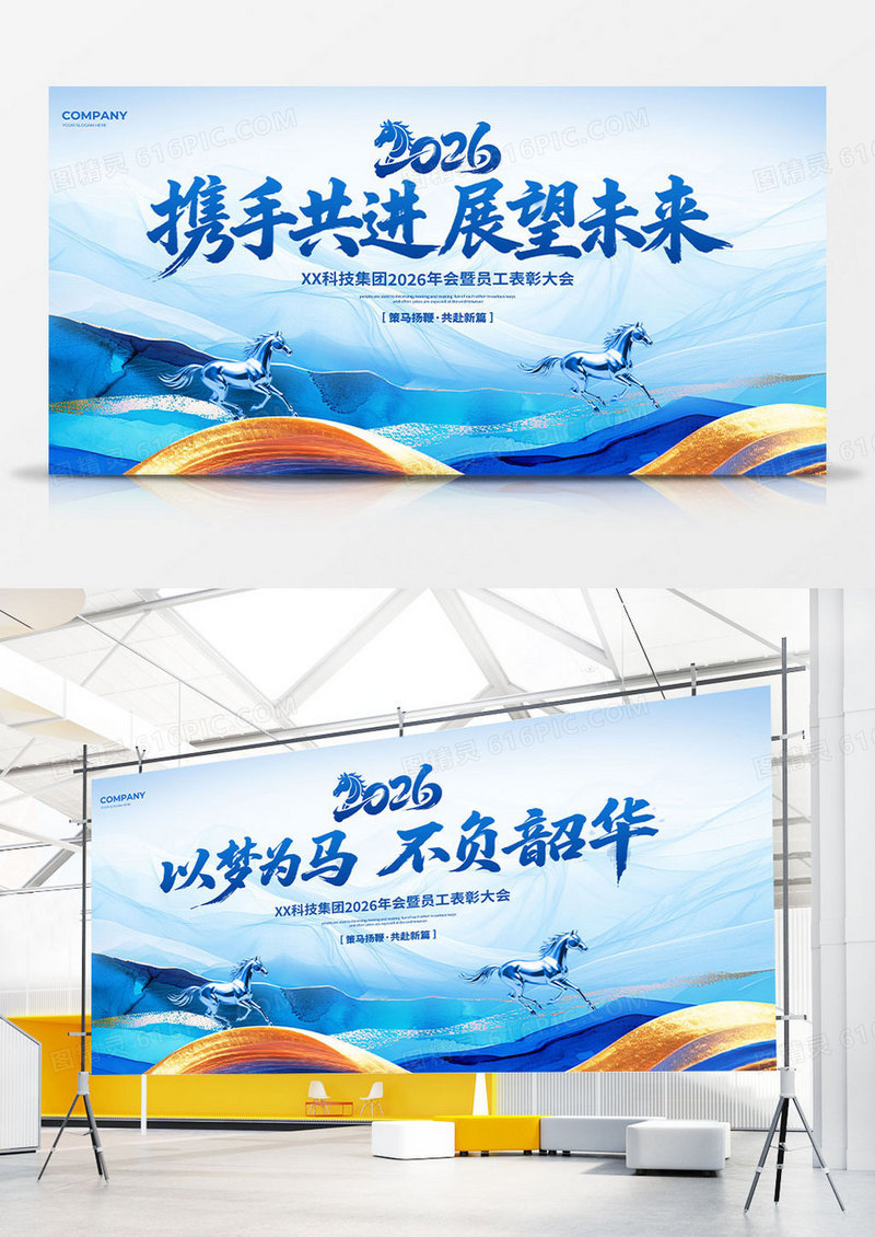 蓝色中式简约2026年会以梦为马不负韶华背景展板