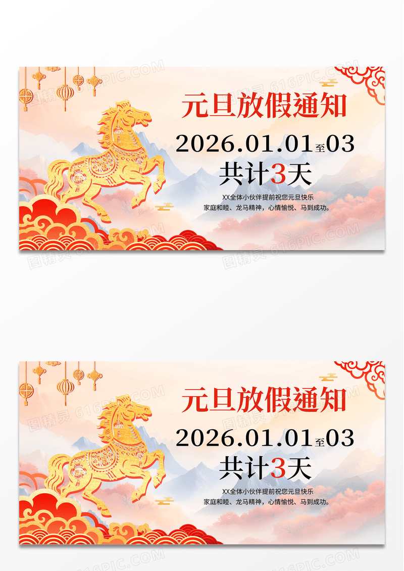 红色国风喜庆2026新年元旦放假通知展板