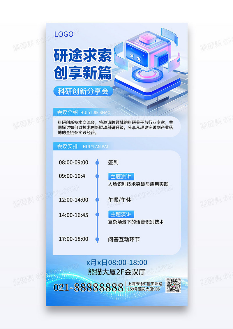 蓝色科技科研创新分享会手机海报海报素材