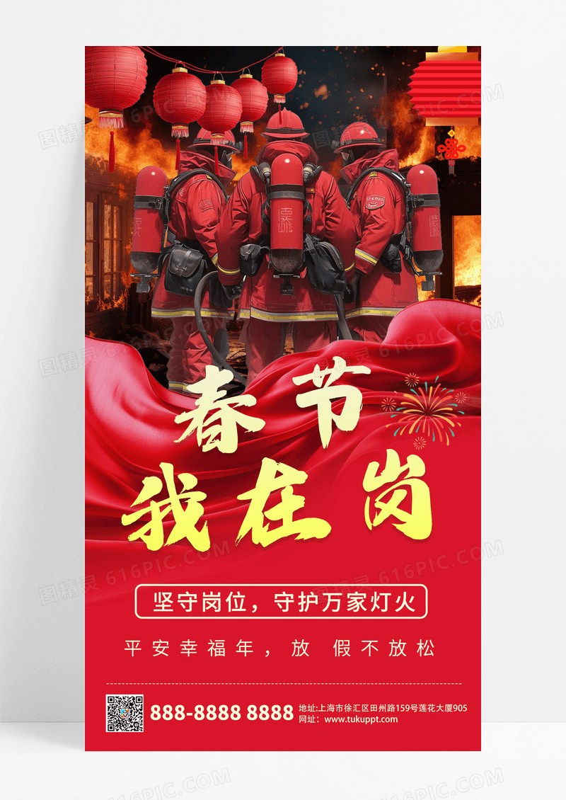 大气红色春节我在岗消防宣传海报
