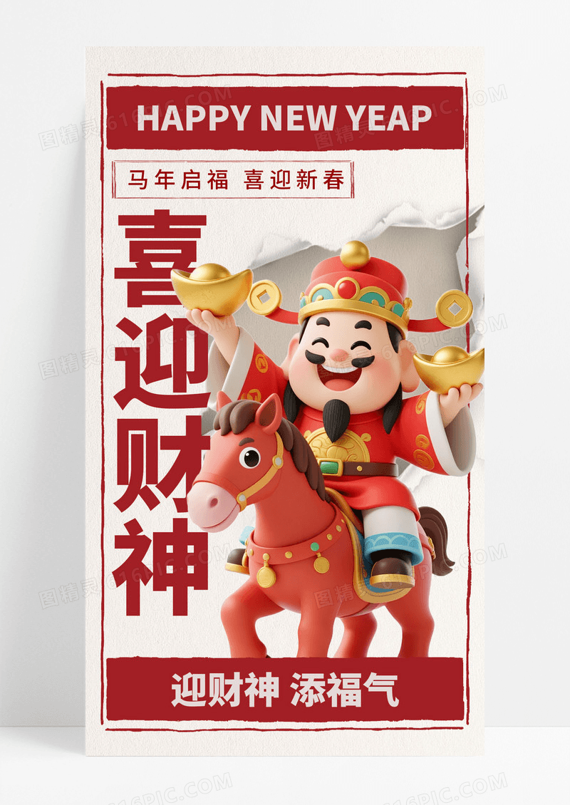灰色简约撕纸风初五2026大气新年迎财神卡通财神祝福海报